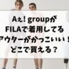 Aぇ! groupがFILAで着用してるアウターがかっこいい！どこで買える？