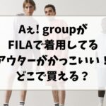 Aぇ! groupがFILAで着用してるアウターがかっこいい！どこで買える？