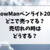 SnowManペンライト2024どこで売ってる？売切れの時はどうする？