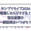 キンプリライブ2024落選したらどうする？復活当選や一般販売はいつから？