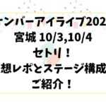 ナンバーアイライブレポ！宮城10/3,10/4セトリや感想ステージ構成もご紹介！