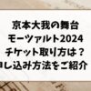 京本大我の舞台モーツァルト2024チケット取り方は？申し込み方法をご紹介！