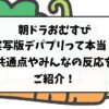 朝ドラおむすびは実写版デパプリって本当？共通点やみんなの反応をご紹介！