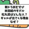 朝ドラおむすび米田結のモデル松丸奨はどんな人？ギャルが出てくる理由なぜ？