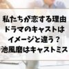 私たちが恋する理由ドラマのキャストは違う？菊池風磨はキャストミス？