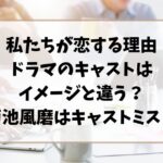 私たちが恋する理由ドラマのキャストは違う？菊池風磨はキャストミス？