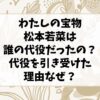 わたしの宝物の松本若菜は誰の代役だったの？代役を引き受けた理由なぜ？