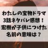 わたしの宝物ドラマ3話ネタバレ感想！宏樹が子供につけた名前の意味は？