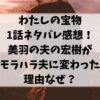 わたしの宝物1話ネタバレ感想！美羽の夫の宏樹がモラハラ夫に変わった理由なぜ？