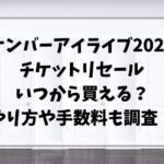 ナンバーアイライブ2024チケットリセールいつから買える？やり方や手数料も調査！