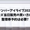 ナンバーアイライブ2024グッズ当日販売の買い方は？整理券予約は必要?