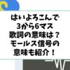 はいよろこんで3から6マスの歌詞の意味は？モールス信号の意味も紹介！