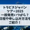 トラジャツアー2025一般発売いつから？日程やチケット申し込み方法もご紹介！