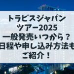 トラジャツアー2025一般発売いつから？日程やチケット申し込み方法もご紹介！