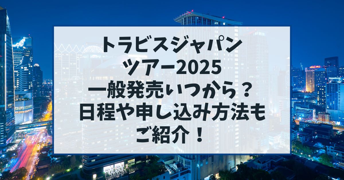 トラジャツアー2025一般発売いつから？日程やチケット申し込み方法もご紹介！