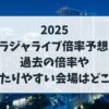 トラジャライブ倍率予想2025！過去の倍率や当たりやすい会場はどこかも紹介！