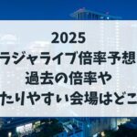 トラジャライブ倍率予想2025！過去の倍率や当たりやすい会場はどこかも紹介！