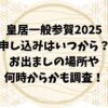 皇居一般参賀2025の申し込みはいつから？お出ましの場所や何時からかも調査！