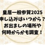 皇居一般参賀2025の申し込みはいつから？お出ましの場所や何時からかも調査！