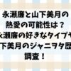 永瀬廉と山下美月の熱愛の可能性は？永瀬廉の好きなタイプや山下美月のジャニヲタ歴も調査！