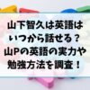 山下智久は英語はいつから話せる？山Pの英語の実力や勉強方法を調査！