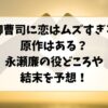 御曹司に恋はムズすぎるに原作漫画はある？永瀬廉の役どころや結末はどうなる？