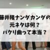 藤井隆ナンダカンダの元ネタは何？パクリ曲って本当？