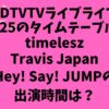 CDTVTVライブライブ今日11/25のタイムテーブル！タイムレス・トラジャ・ジャンプの出演時間は？