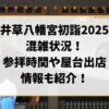 井草八幡宮初詣2025混雑状況！参拝時間何時から何時までで屋台出店情報も紹介！