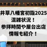 井草八幡宮初詣2025混雑状況！参拝時間何時から何時までで屋台出店情報も紹介！