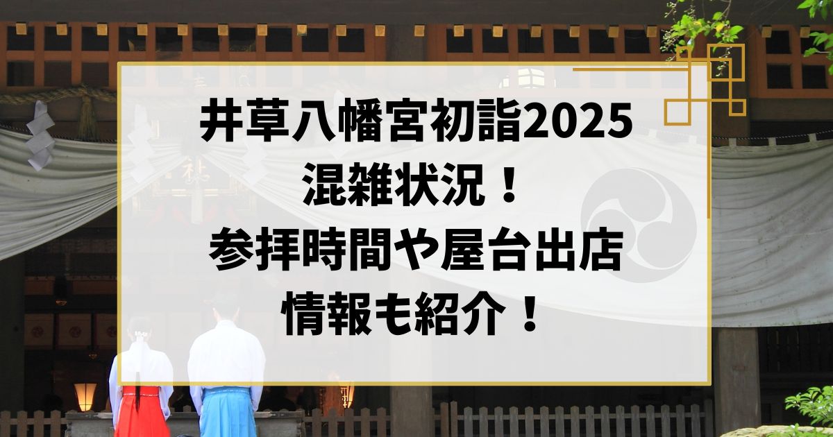 井草八幡宮初詣2025混雑状況！参拝時間何時から何時までで屋台出店情報も紹介！