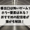 8番出口は怖いゲームでホラー要素はある？おすすめの配信者が誰かも解説！