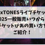 SixTONESライブチケット2025一般販売いつから？チケットぴあの買い方をご紹介！