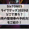 SixTONESのライブグッズ2025はどこで買う？当日販売の整理券の予約方法もご紹介！