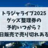 トラジャライブ2025のグッズ整理券予約いつから？当日販売の売り切れはある？