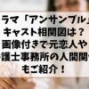 アンサンブルのドラマのキャスト相関図は？画像付きで元恋人や弁護士事務所の人間関係もご紹介！