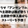 ドラマ「アンサンブル」の主題歌は誰が歌う？主題歌や挿入曲からストーリーを予想！