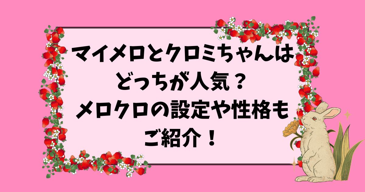 マイメロとクロミちゃんはどっちが人気？メロクロの設定や性格もご紹介！