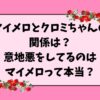 マイメロとクロミちゃんの 関係は？ 意地悪をしてるのは マイメロって本当？