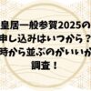 皇居一般参賀2025の申し込みはいつから？何時から並ぶのがいいのか調査！