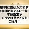 御曹司に恋はムズすぎる相関図とキャスト一覧！年齢設定やドラマの見どころもご紹介！