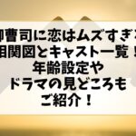 御曹司に恋はムズすぎる相関図とキャスト一覧！年齢設定やドラマの見どころもご紹介！