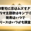 御曹司に恋はムズすぎるのドラマ主題歌はキンプリ!！発表はいつでリリースはいつかも調査！