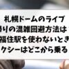 札幌ドームのライブ帰りの混雑回避方法は？福住駅を使わないときタクシーはどこから乗る？