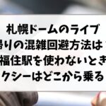 札幌ドームのライブ帰りの混雑回避方法は？福住駅を使わないときタクシーはどこから乗る？