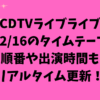 CDTVライブライブ今日12/16のタイムテーブル！順番や出演時間もリアルタイム更新！