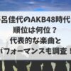 野呂佳代はAKB48時代の順位は何位？代表的な楽曲とパフォーマンスも調査！