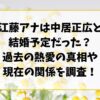 江藤アナは中居正広と結婚予定だった？過去の熱愛の真相と現在の関係を調査！