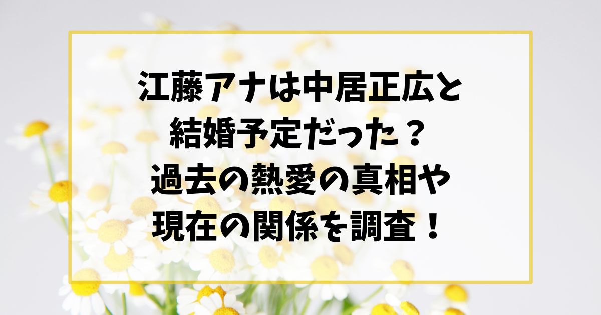 江藤アナは中居正広と結婚予定だった？過去の熱愛の真相と現在の関係を調査！