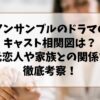 アンサンブルのドラマのキャスト相関図は？元恋人や家族との関係を徹底考察！